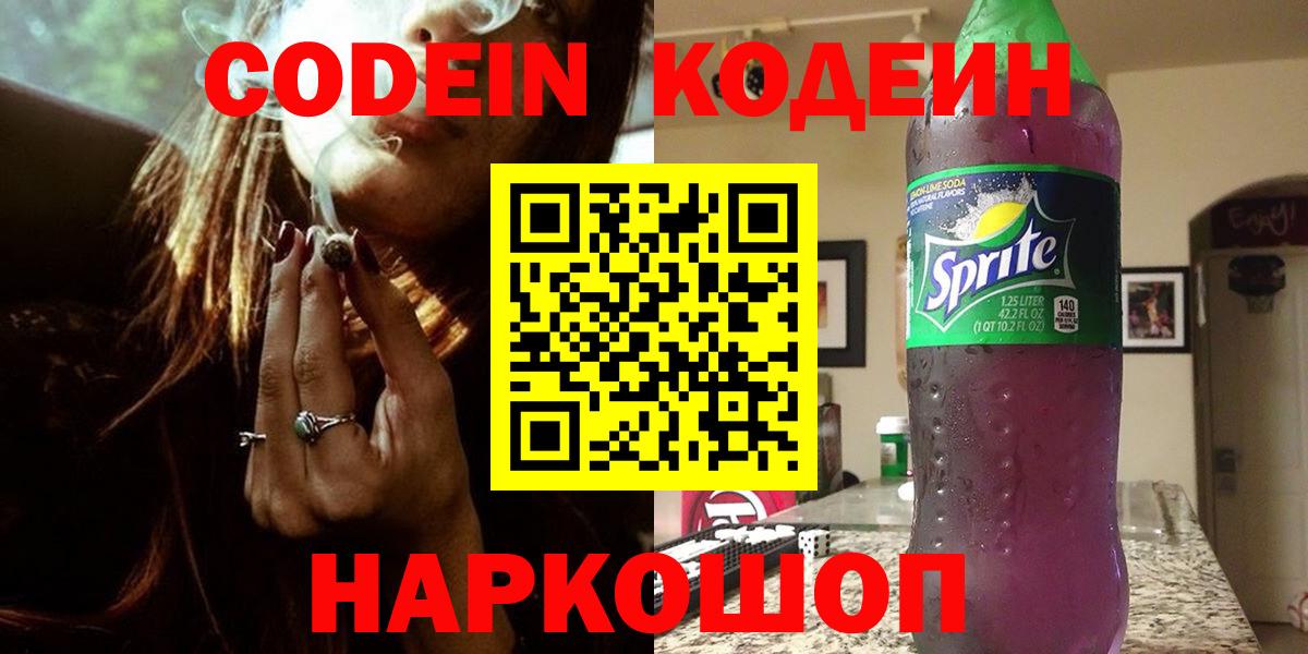 Кодеин напиток Lean (лин) Наро-Фоминск